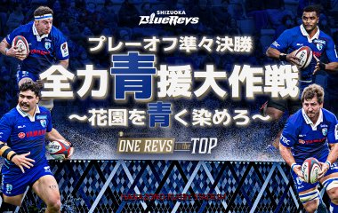 プレーオフ準々決勝は全力青援大作戦～花園を青く染めろ～！！！