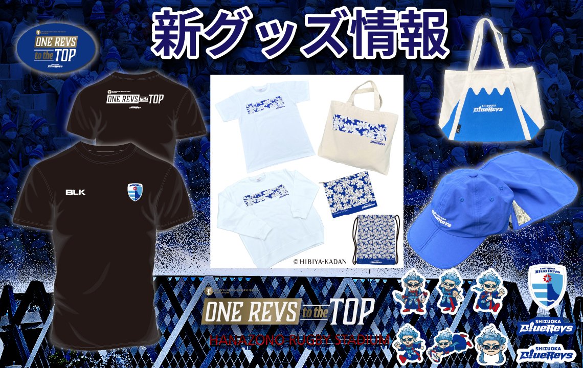 【5月17日(土)発売開始！】新グッズ情報（プレーオフ神戸S戦／東大阪市花園ラグビー場）