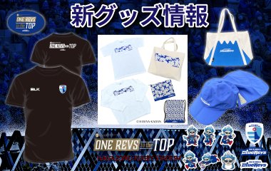 【5月17日(土)発売開始！】新グッズ情報（プレーオフ神戸S戦／東大阪市花園ラグビー場）