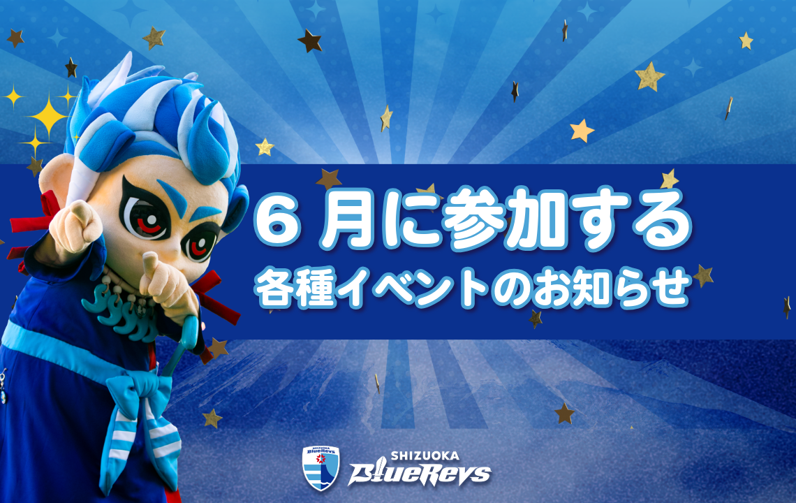 6月に参加する各種イベントのお知らせ