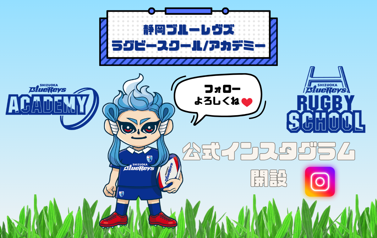＜ラグビースクール・アカデミー＞公式Instagram開設のお知らせ
