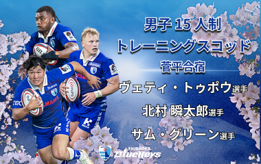 男子15人制トレーニングスコッド菅平合宿に3選手が招集