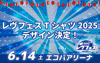 レヴフェスTシャツ2025のデザインが決定！