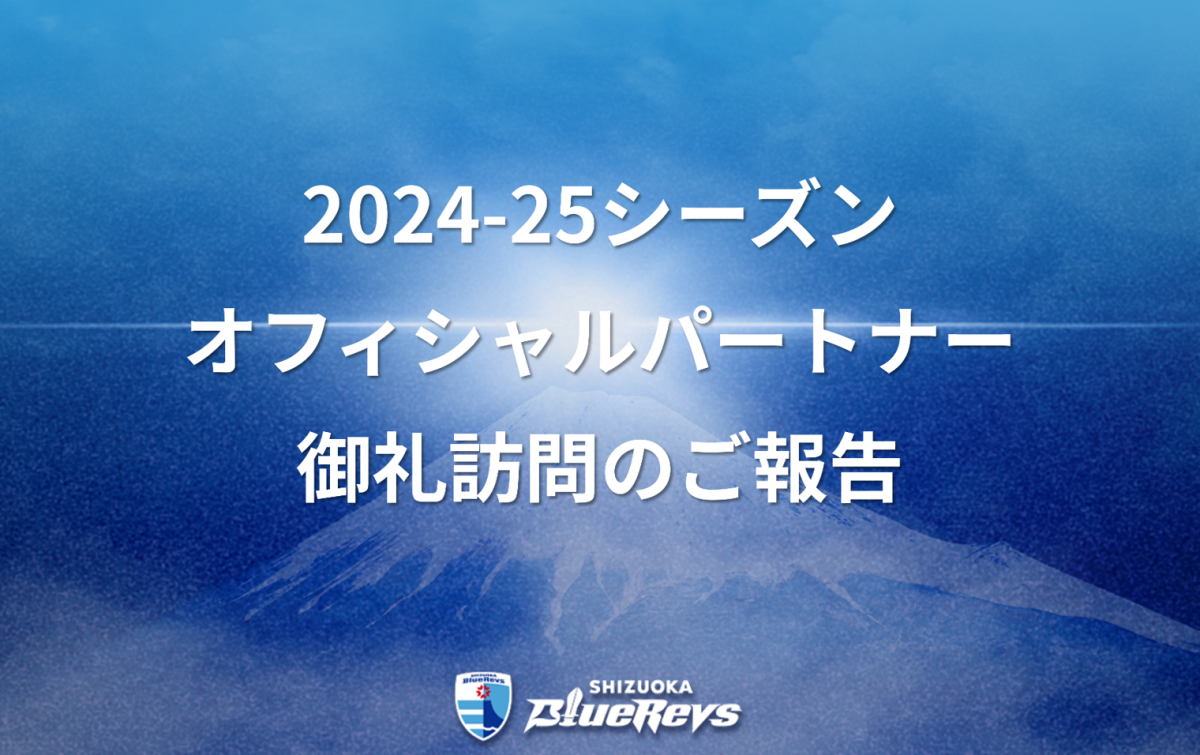 2024-25シーズン オフィシャルパートナー 御礼訪問のご報告