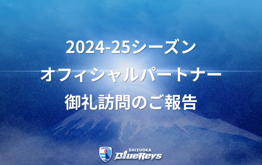 2024-25シーズン オフィシャルパートナー 御礼訪問のご報告