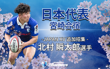 日本代表宮崎合宿に北村 瞬太郎選手が追加招集