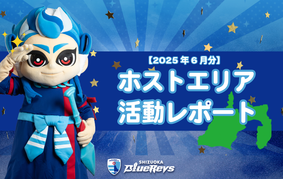 【2025年6月分】ホストエリア活動レポート