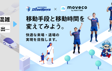 ナビタイムジャパンとスタジアム駐車場混雑緩和＆CO2排出量削減を目指す実証実験を実施