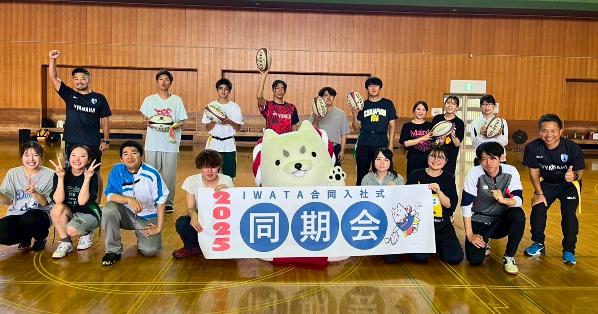 ホストエリア活動】2025年度 IWATA合同入社式同期会にてタグラグビーを