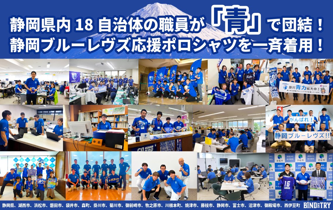 【ホストエリア活動】パートナーシップ協定締結18自治体協力! 静岡ブルーレヴズ応援ポロシャツの着用を開始しました