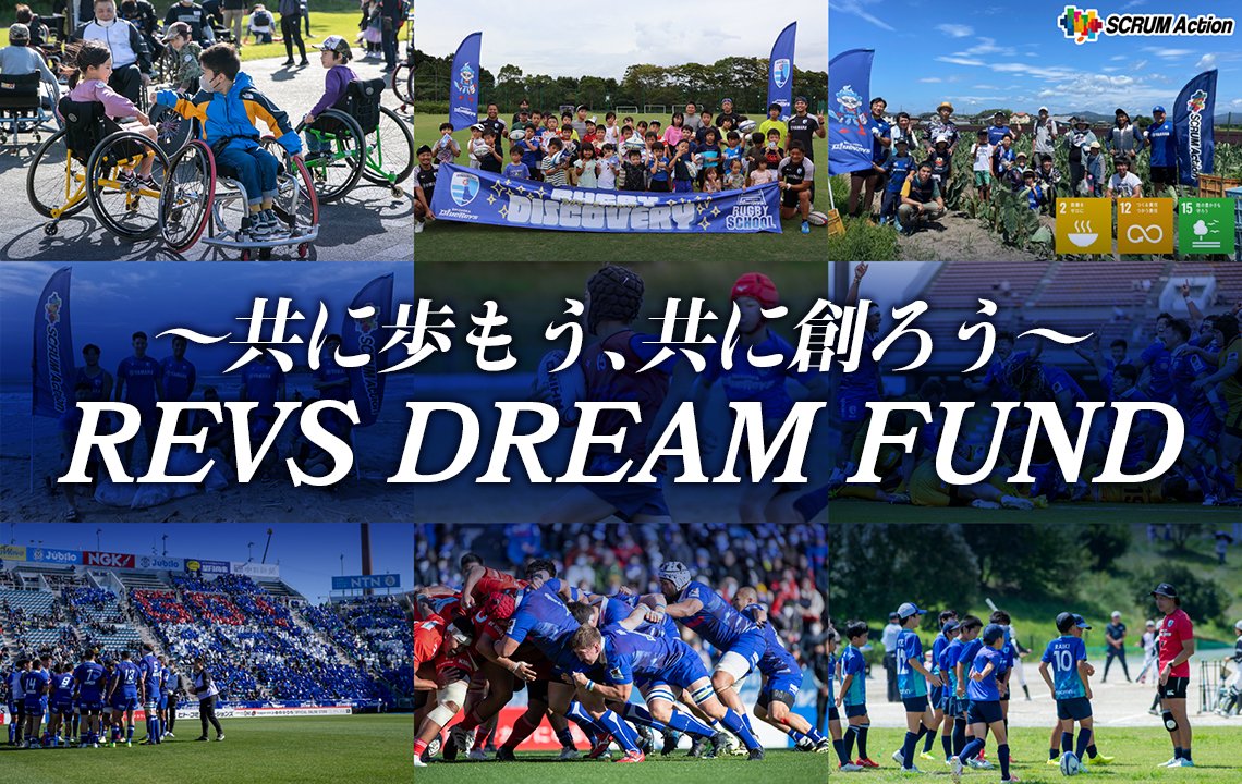 REVS DREAM FUND第1期活動報告＆第2期開始