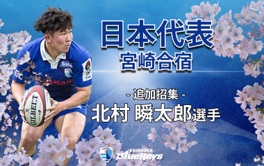 日本代表宮崎合宿に北村 瞬太郎選手が追加招集