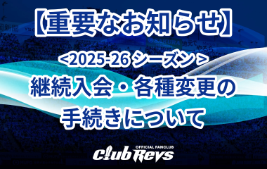 CLUB REVS<2025-26シーズン> の継続入会手続きについて