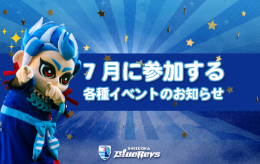 7月に参加する各種イベントのお知らせ