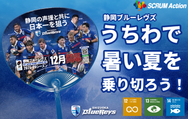 SCRUM Action うちわ配布と設置店舗(レヴサポ)募集のお知らせ