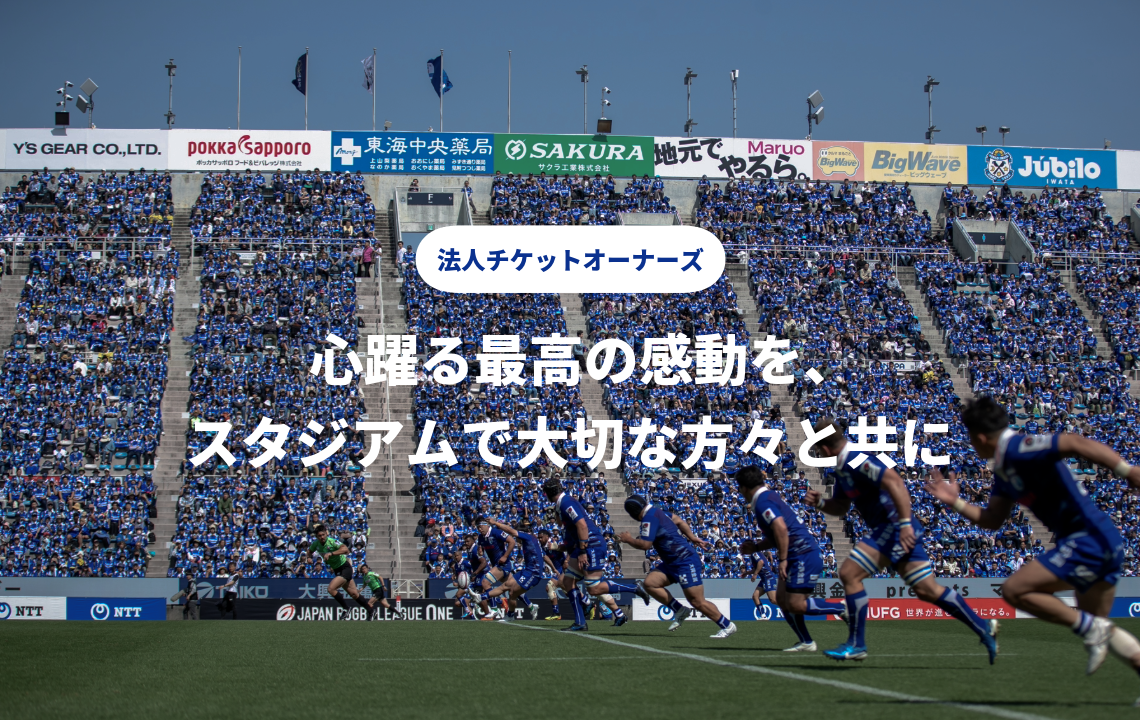法人チケットオーナーズ(2025-26シーズン)の販売を開始