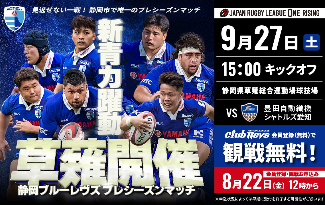 【リーグワン ライジング】 9月27日(土)のプレシーズンマッチ観戦申込みについて