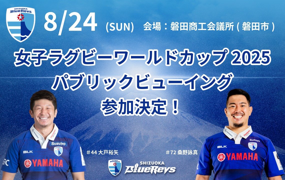 8月24日(日)に≪女子ラグビーワールドカップ≫のパブリックビューイングを開催