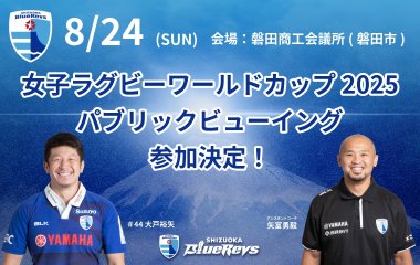 8月24日(日)に≪女子ラグビーワールドカップ≫のパブリックビューイングを開催