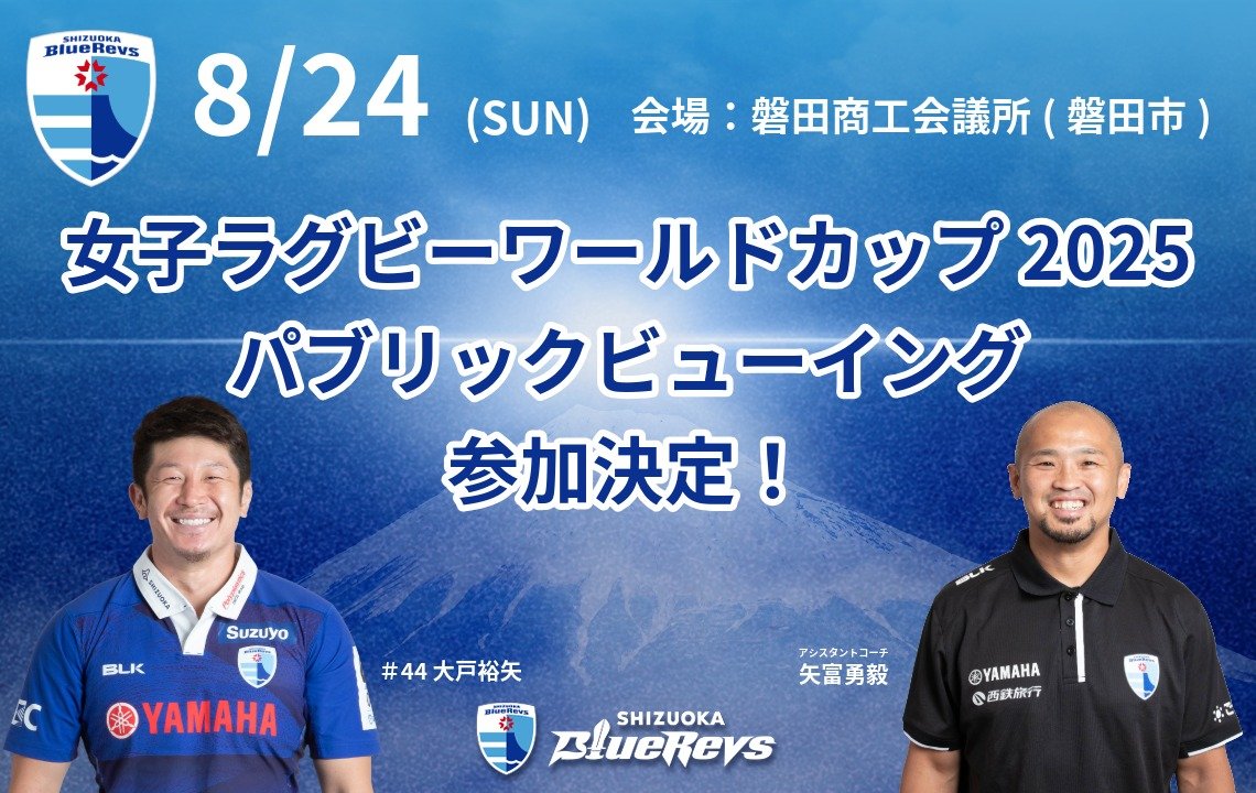 8月24日(日)に≪女子ラグビーワールドカップ≫のパブリック