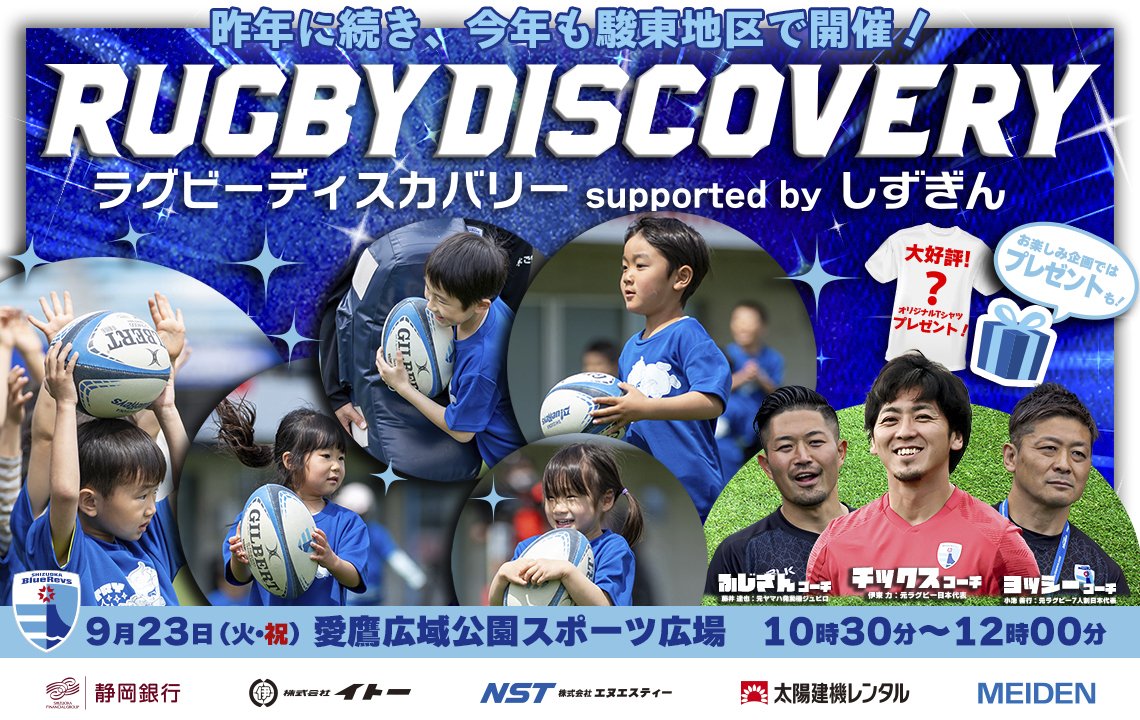 ラグビー ディスカバリー supported by しずぎんを9月23日に静岡県東部で開催！