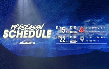 プレシーズンマッチ日程のお知らせ