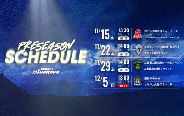 プレシーズンマッチ日程のお知らせ