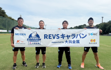 ≪REVSキャラバン supported by 大興金属≫に新たなパートナーが2社決定