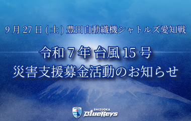 令和7年台風15号 災害支援募金活動のお知らせ