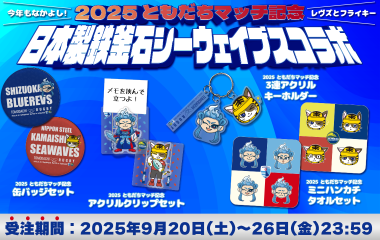 【ともだちマッチ開催記念】静岡ブルーレヴズ×釜石シーウェイブス コラボグッズを受注販売