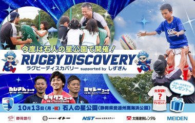 ラグビーディスカバリー supported by しずぎんを10月13日に静岡県西部で開催！