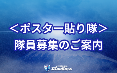 ブルーレヴズ《ポスター貼り隊》を募集