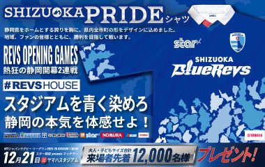 ホーム開幕戦で来場12,000名様にSHIZUOKA Pride シャツをプレゼント！