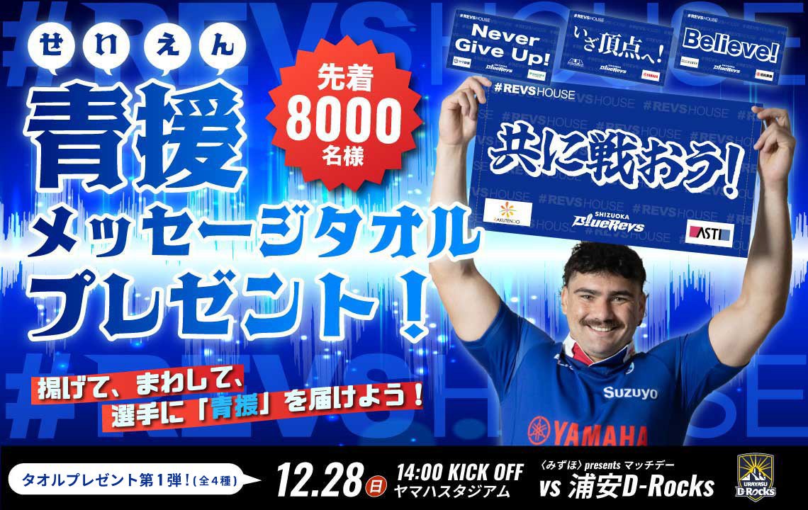 5試合で全20種類!計40,000名に<青援メッセージタオル>をプレゼント!
