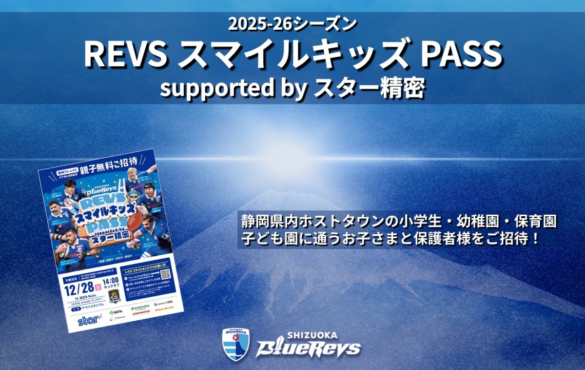 REVSスマイルキッズPASS supported by スター精密を実施!