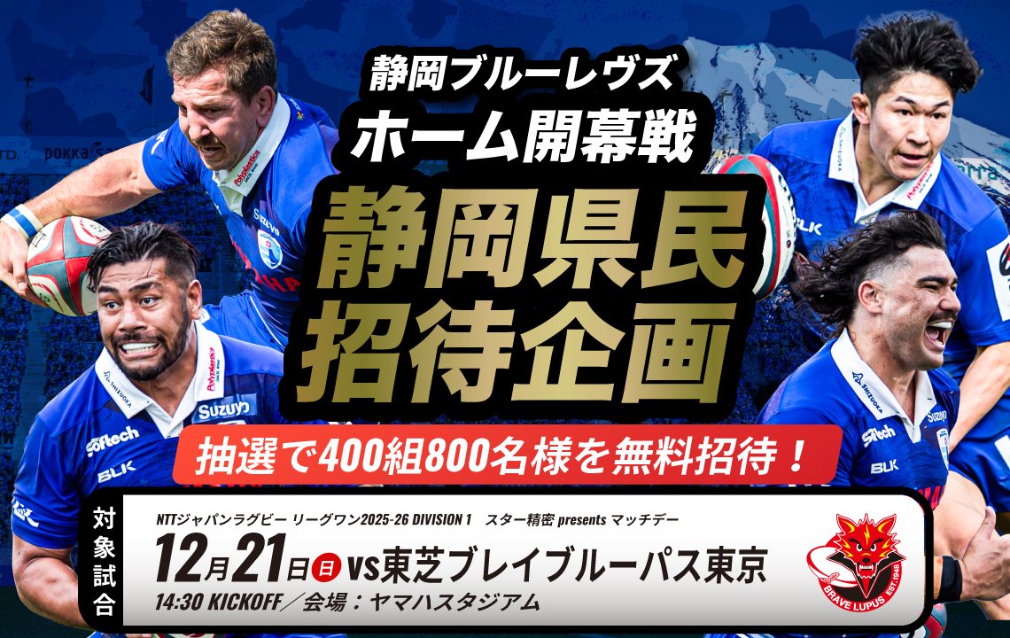 静岡県在住の400組800名をホーム開幕戦にご招待