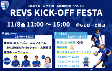 11/8(土)にREVS KICK-OFF FESTAをららぽーと磐田にて開催