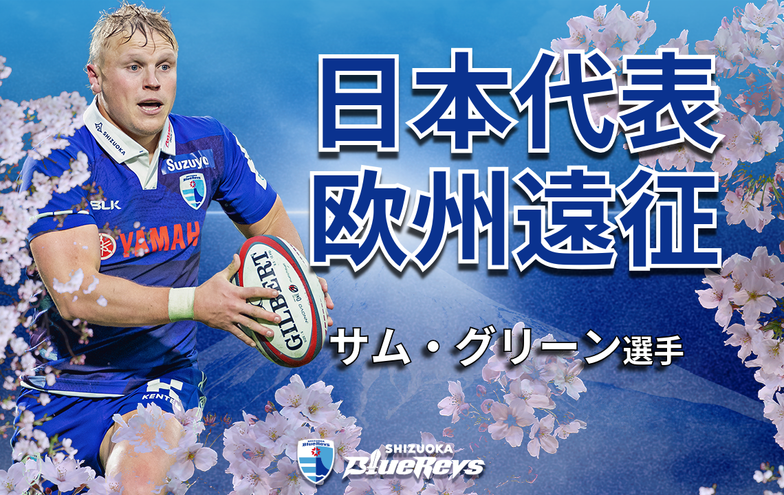 サム・グリーン選手が日本代表の欧州遠征へ