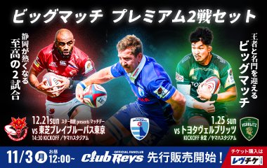 ビッグマッチ プレミアム2戦セット  企画チケットを販売！