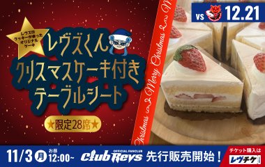 ＜レヴズくんクリスマスケーキ付きテーブルシート＞を数量限定販売