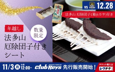 12/28は年越し「法多山厄除団子」付きシートを販売！