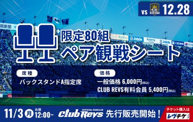 大好評の＜ペア観戦シート＞を12/28(日)の浦安D-Rocks戦で販売！