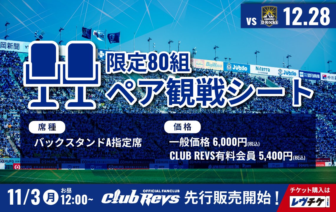 大好評の＜ペア観戦シート＞を12/28(日)の浦安D-Rocks戦で販売