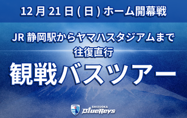 ホーム開幕戦で静岡駅からの観戦バスツアーを催行