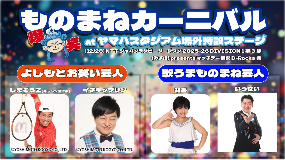 12/28(日)の第3節は爆笑ものまねカーニバルを開催