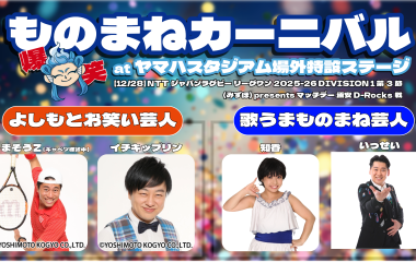 12/28(日)の第3節は爆笑ものまねカーニバルを開催