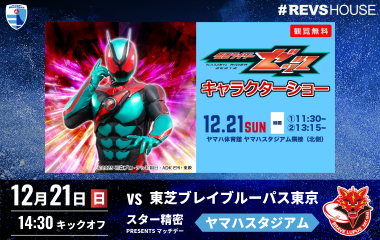 12月21日(日)ホーム開幕戦は仮面ライダーゼッツ ショーを開催！