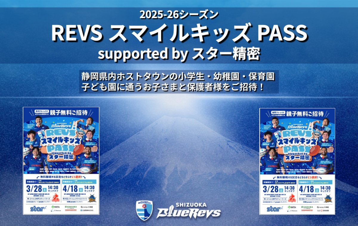 REVSスマイルキッズPASS supported by スター精密を実施！