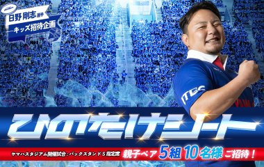 ＜ひのたけシート＞は今シーズンも子ども達をヤマハスタジアムにご招待！