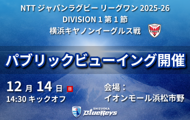 開幕戦はイオンモール浜松市野でパブリックビューイングを開催